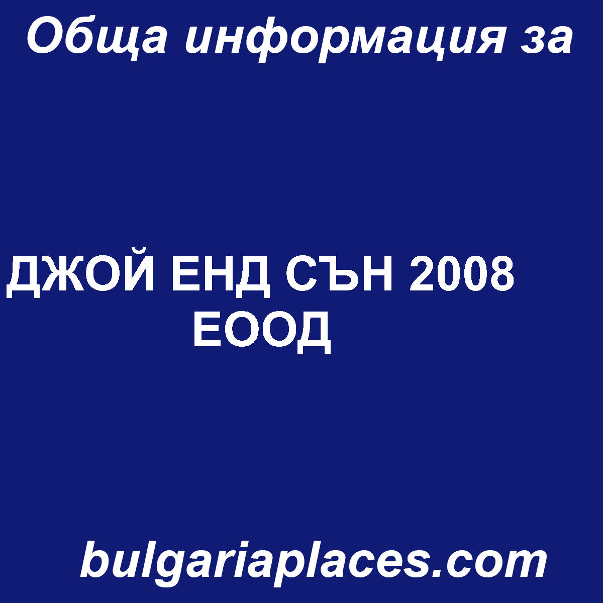 ДЖОЙ ЕНД СЪН 2008 ЕООД