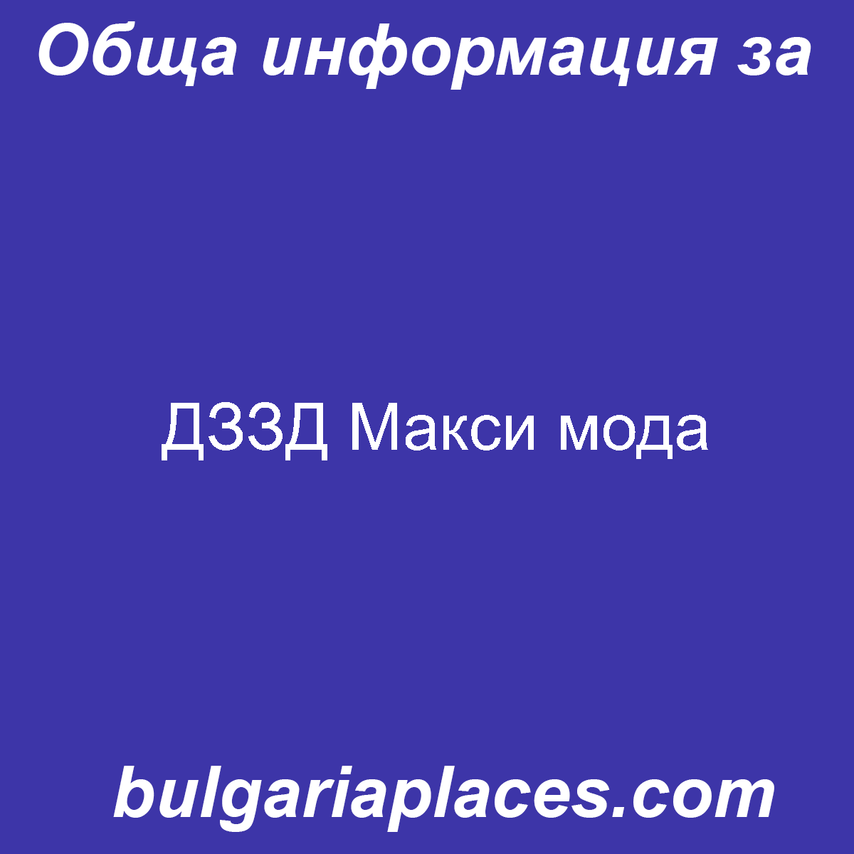 ДЗЗД Макси мода