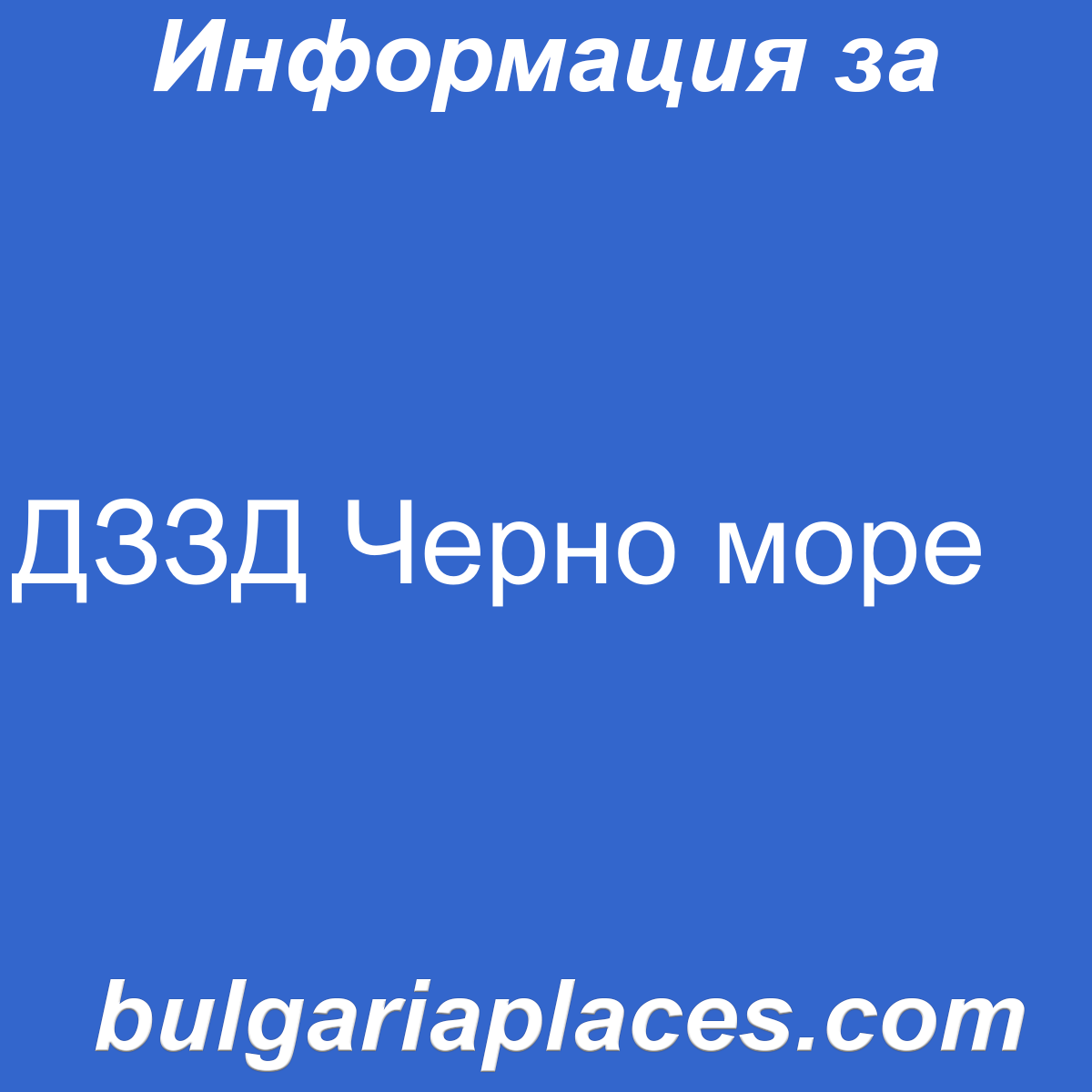 ДЗЗД Черно море