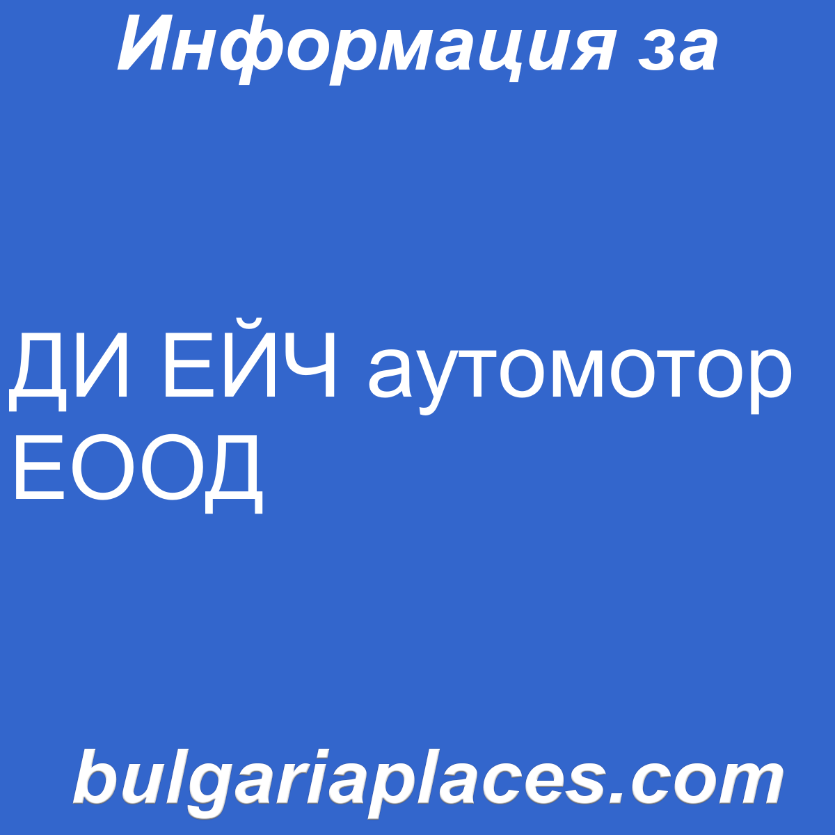 ДИ ЕЙЧ аутомотор ЕООД