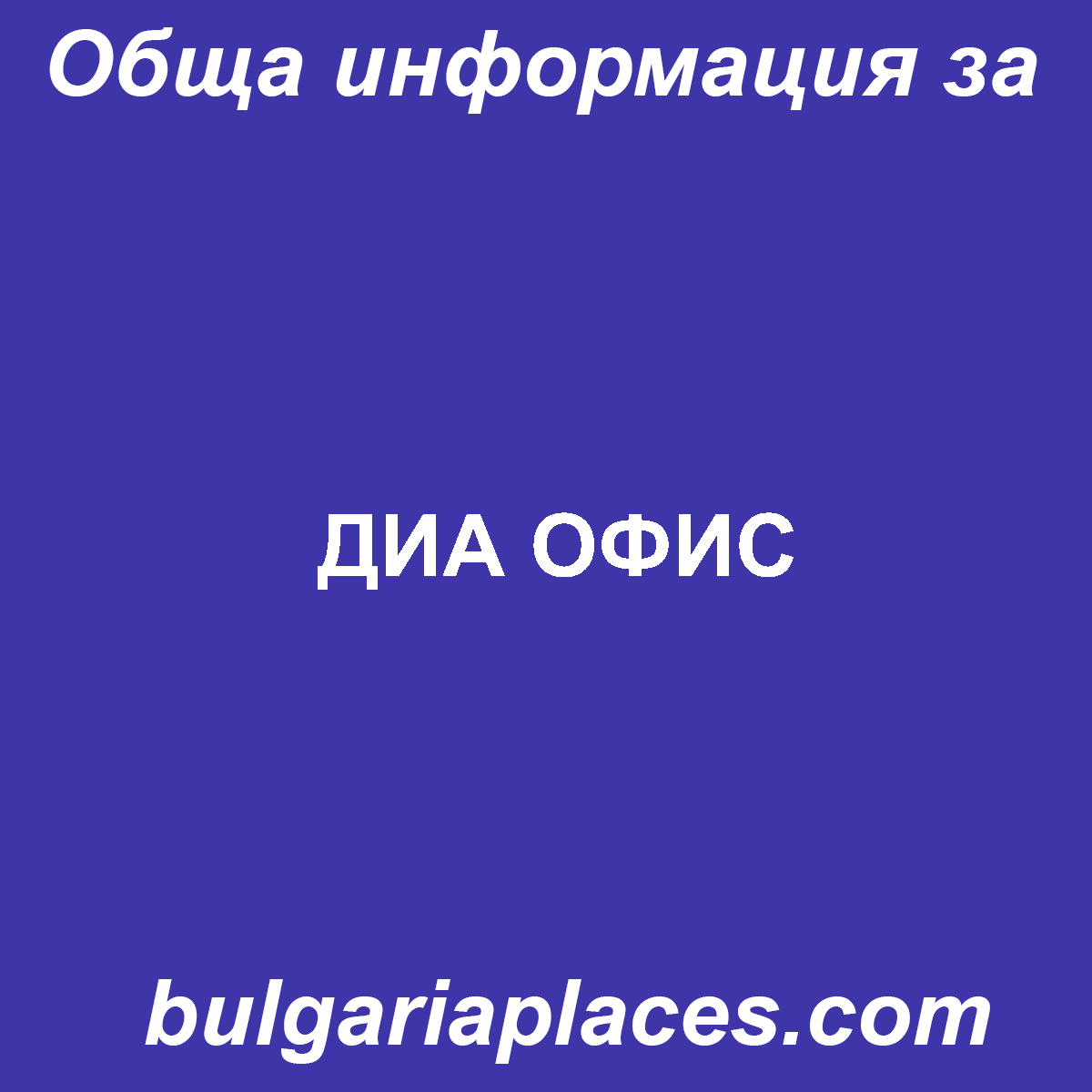 ДИА ОФИС