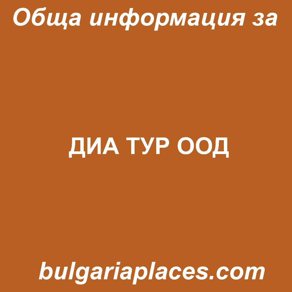 ДИА ТУР ООД