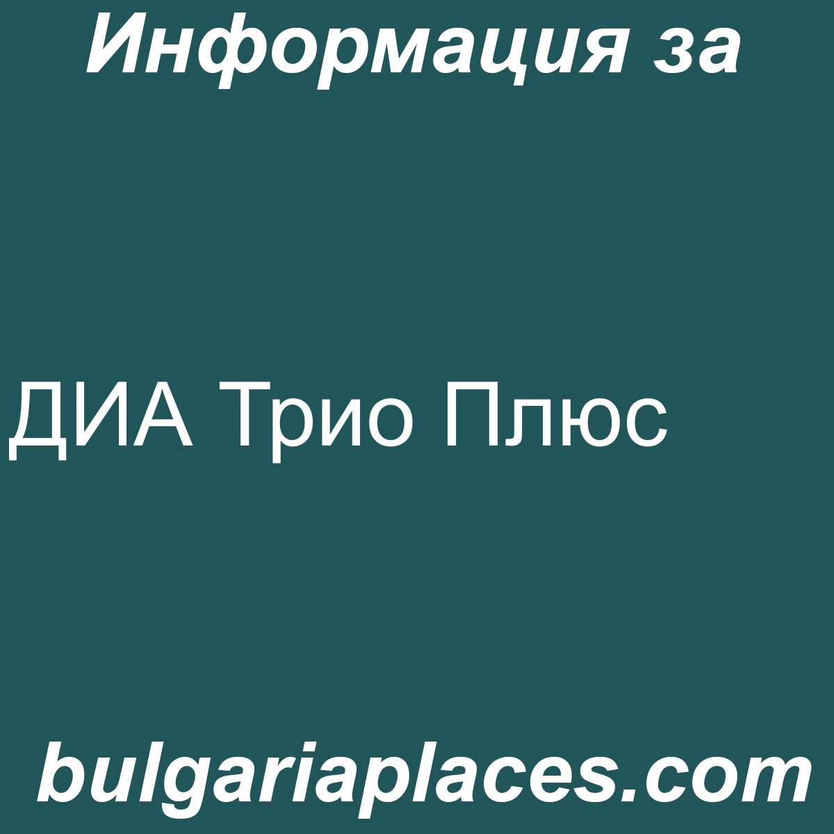ДИА Трио Плюс