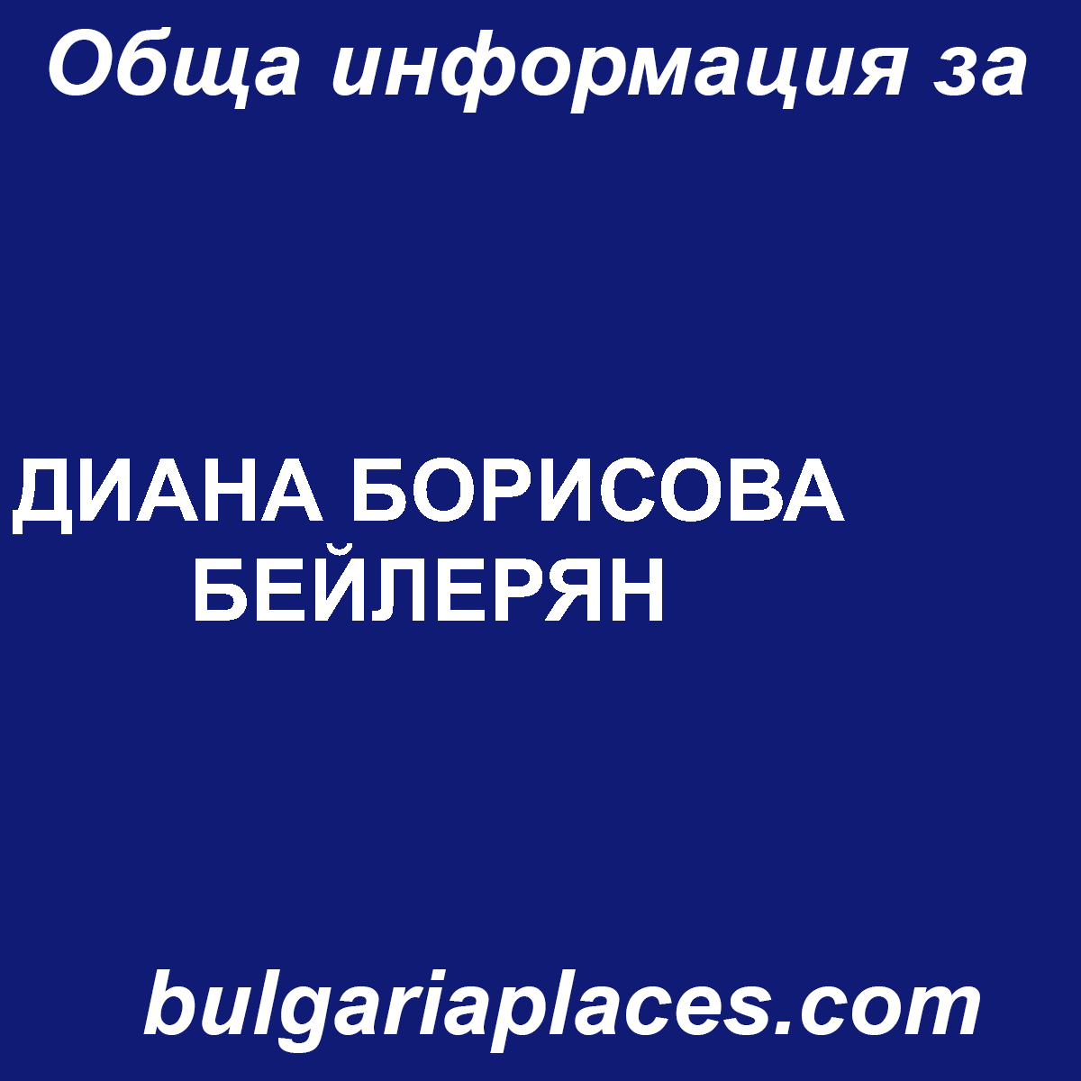 ДИАНА БОРИСОВА БЕЙЛЕРЯН