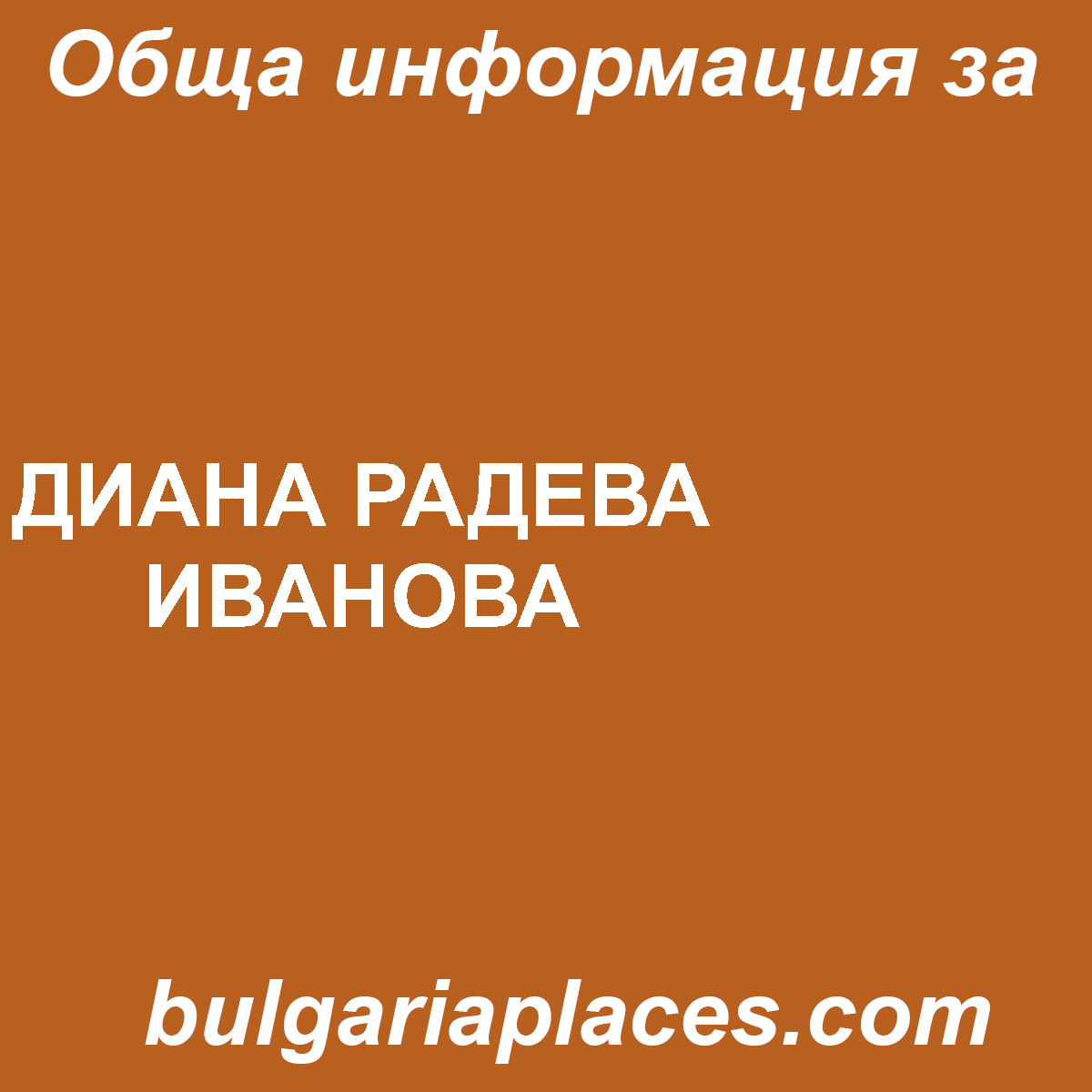 ДИАНА РАДЕВА ИВАНОВА