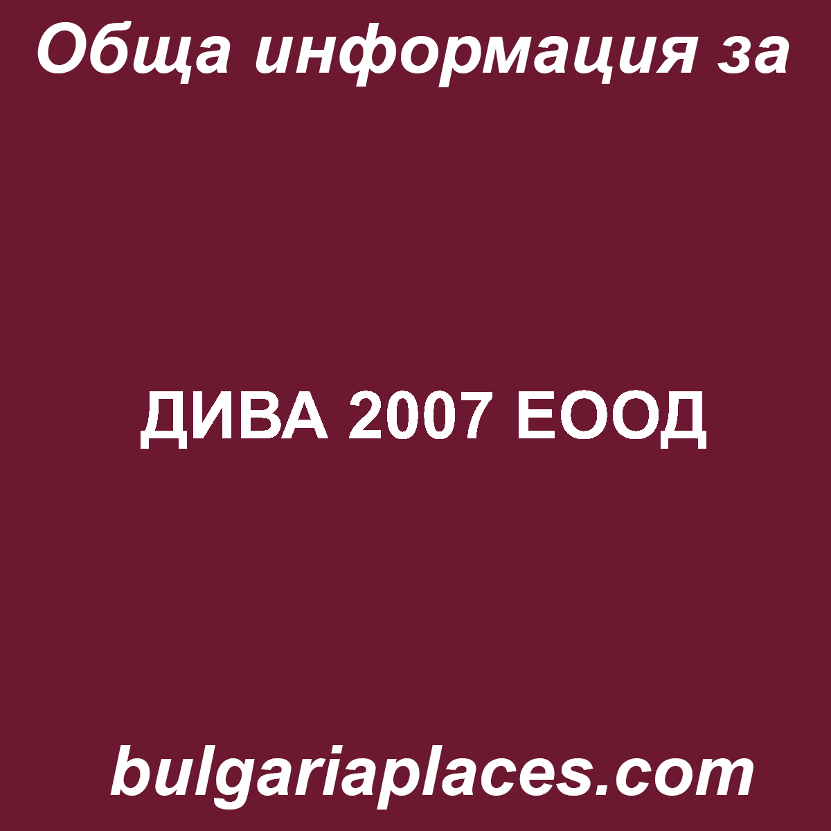 ДИВА 2007 ЕООД