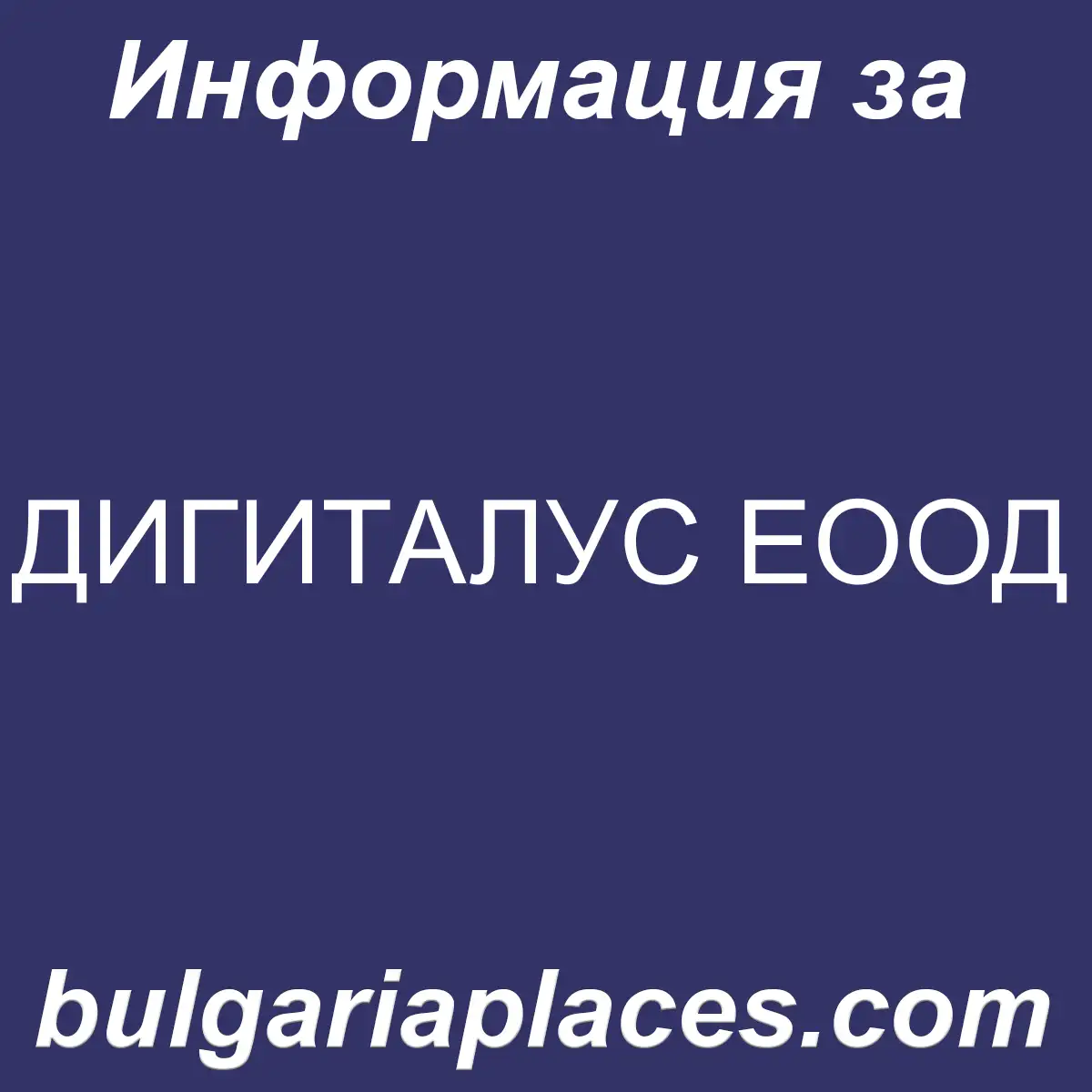 ДИГИТАЛУС ЕООД