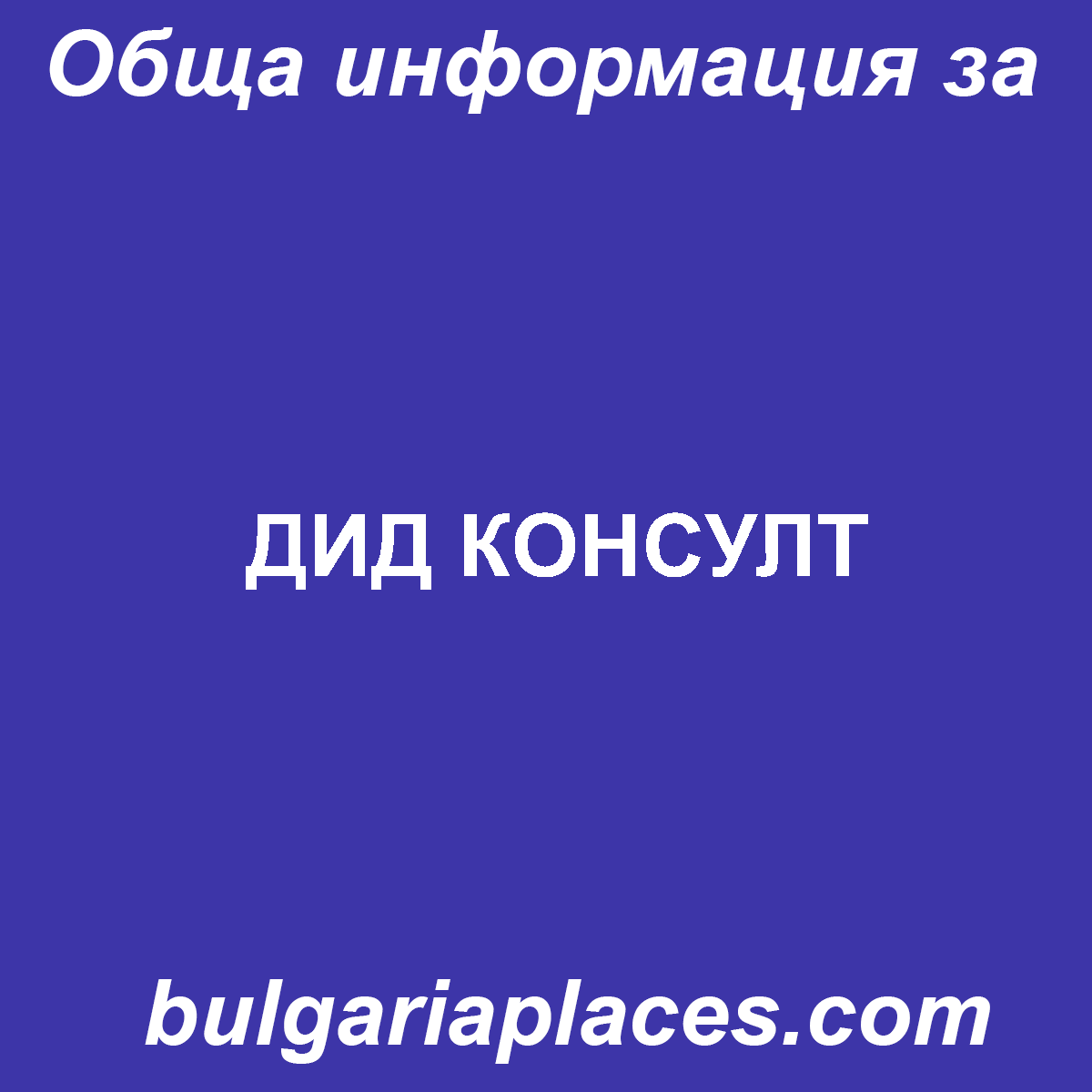 ДИД КОНСУЛТ