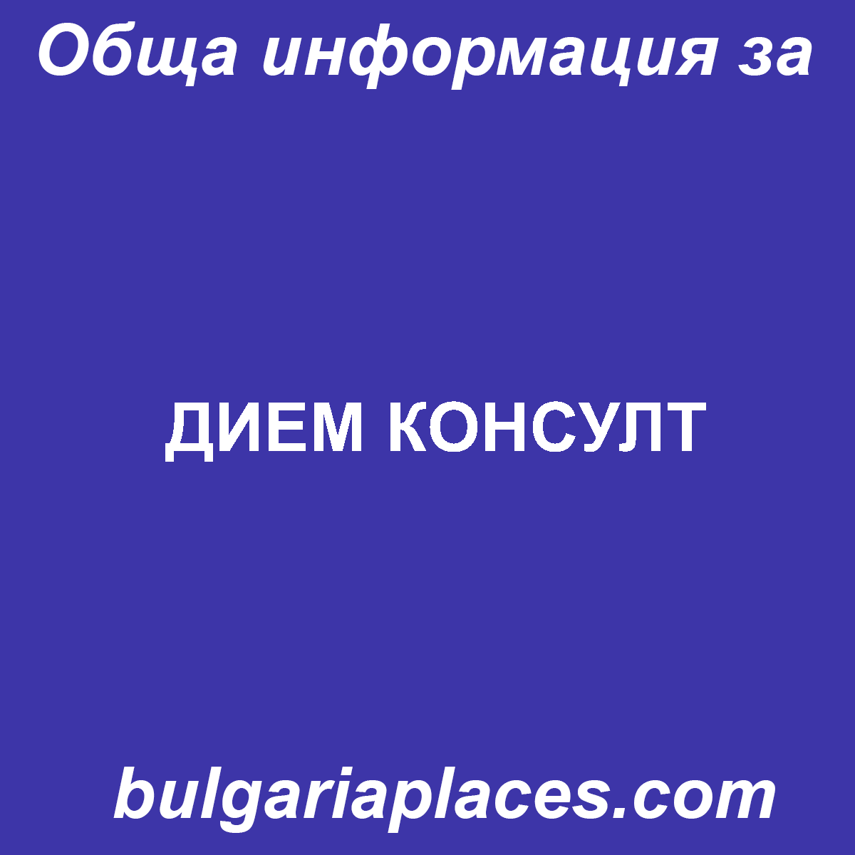 ДИЕМ КОНСУЛТ