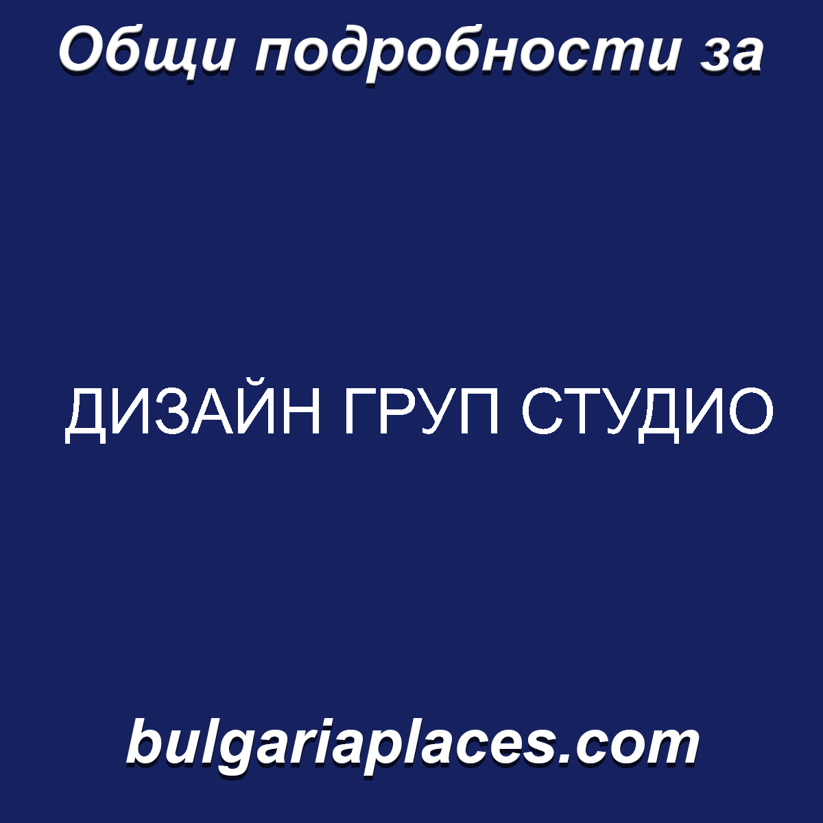 ДИЗАЙН ГРУП СТУДИО