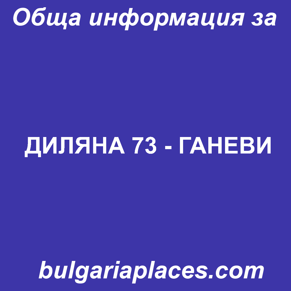 ДИЛЯНА 73 – ГАНЕВИ