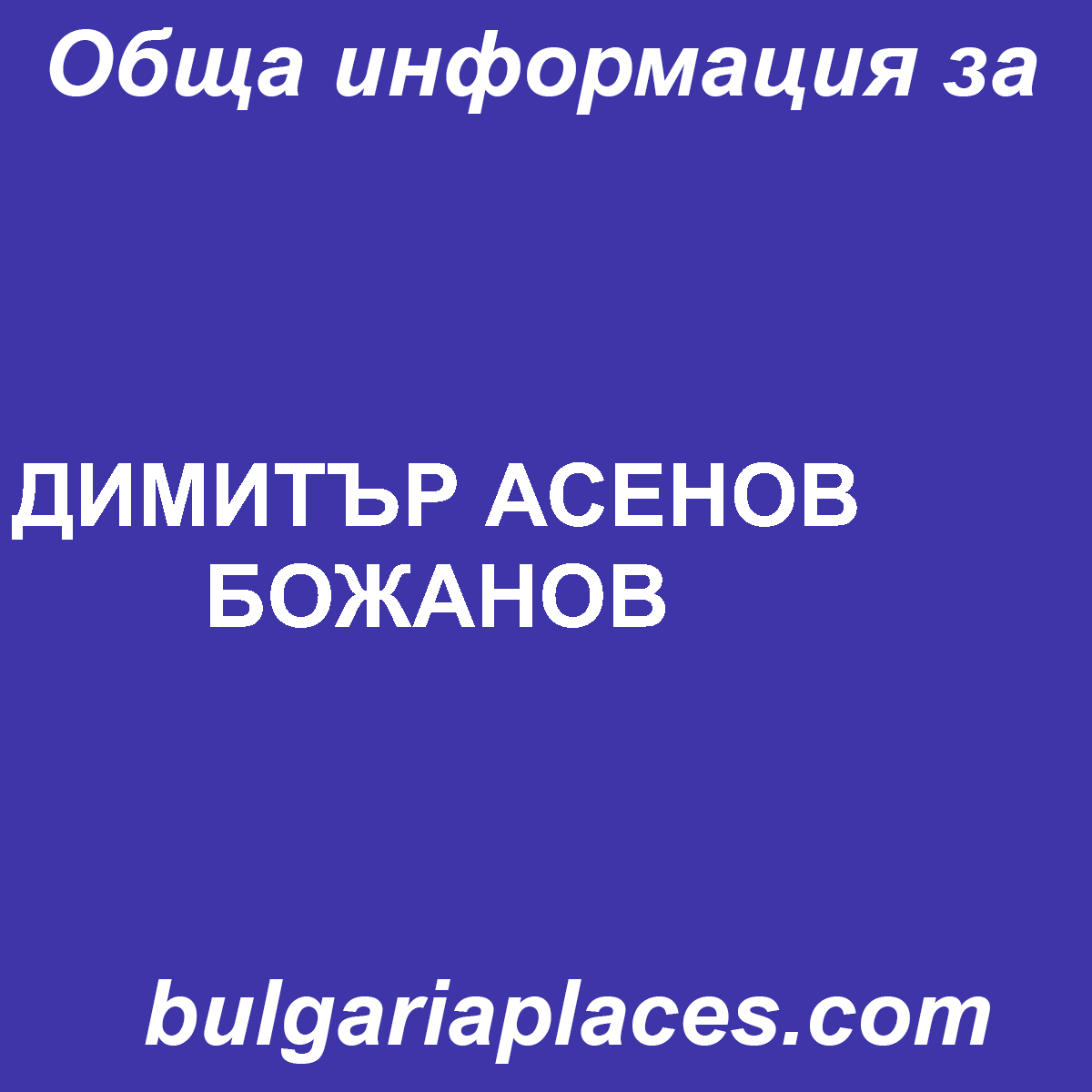 ДИМИТЪР АСЕНОВ БОЖАНОВ
