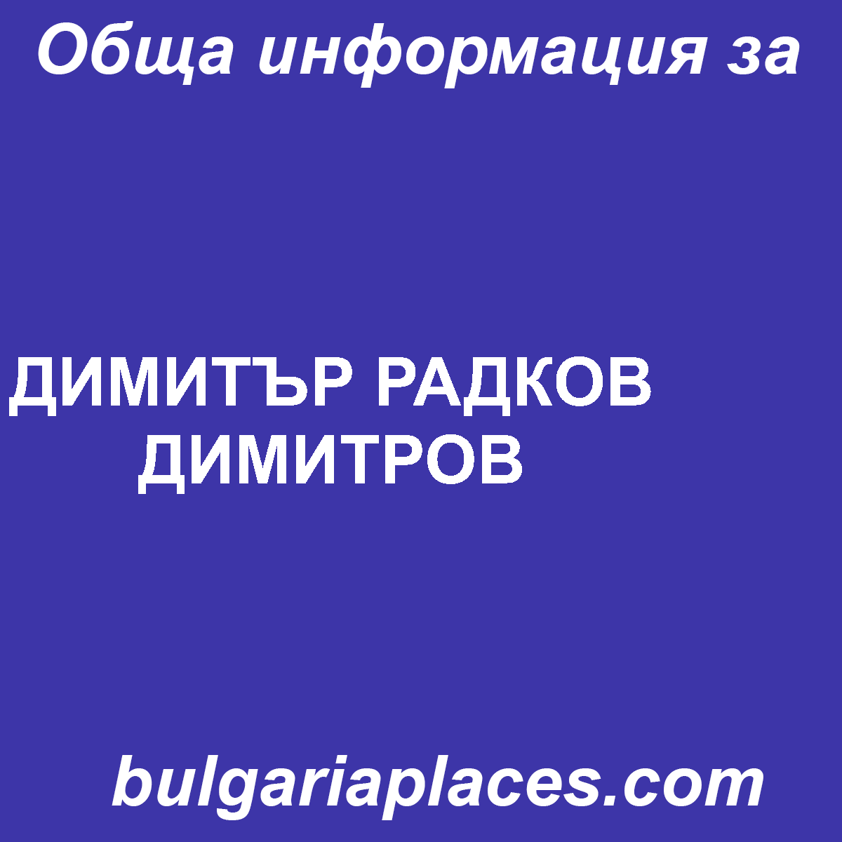 ДИМИТЪР РАДКОВ ДИМИТРОВ