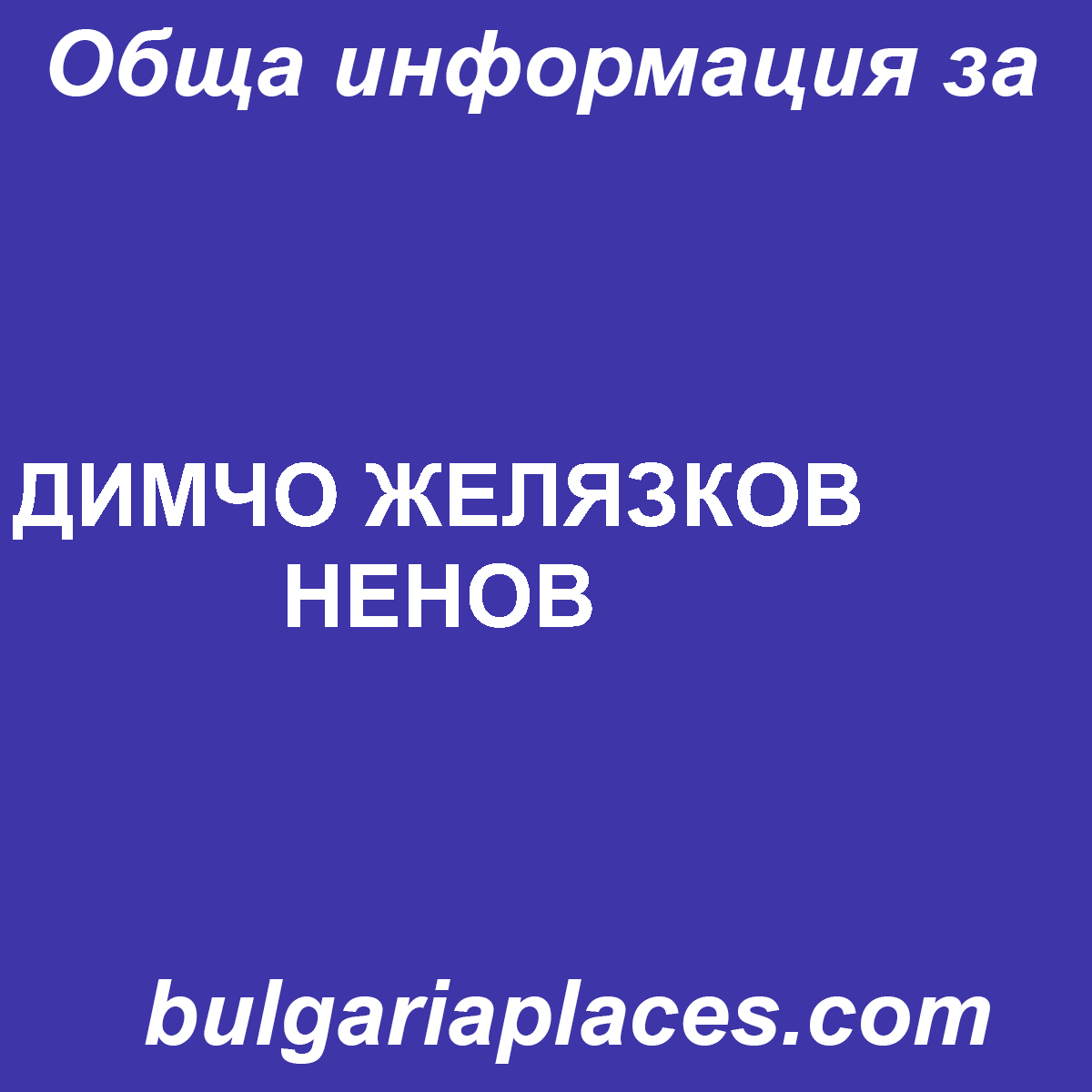 ДИМЧО ЖЕЛЯЗКОВ НЕНОВ