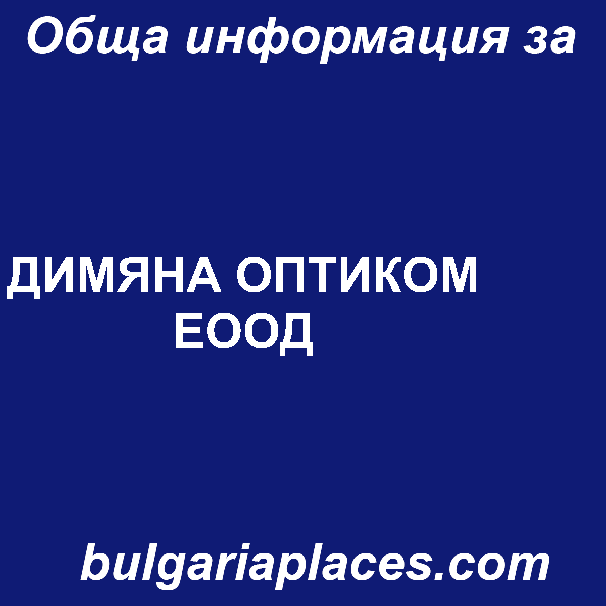 ДИМЯНА ОПТИКОМ ЕООД