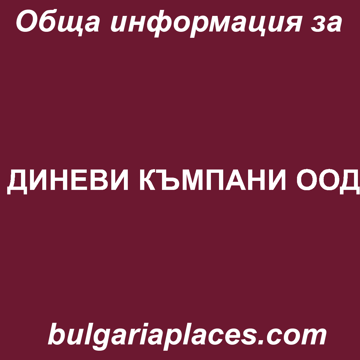 ДИНЕВИ КЪМПАНИ ООД