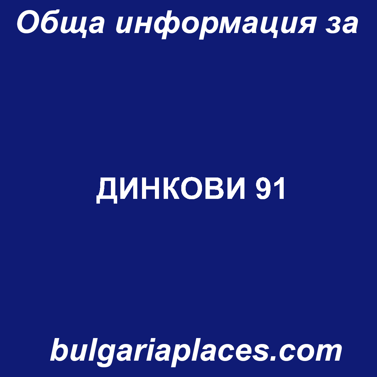 ДИНКОВИ 91