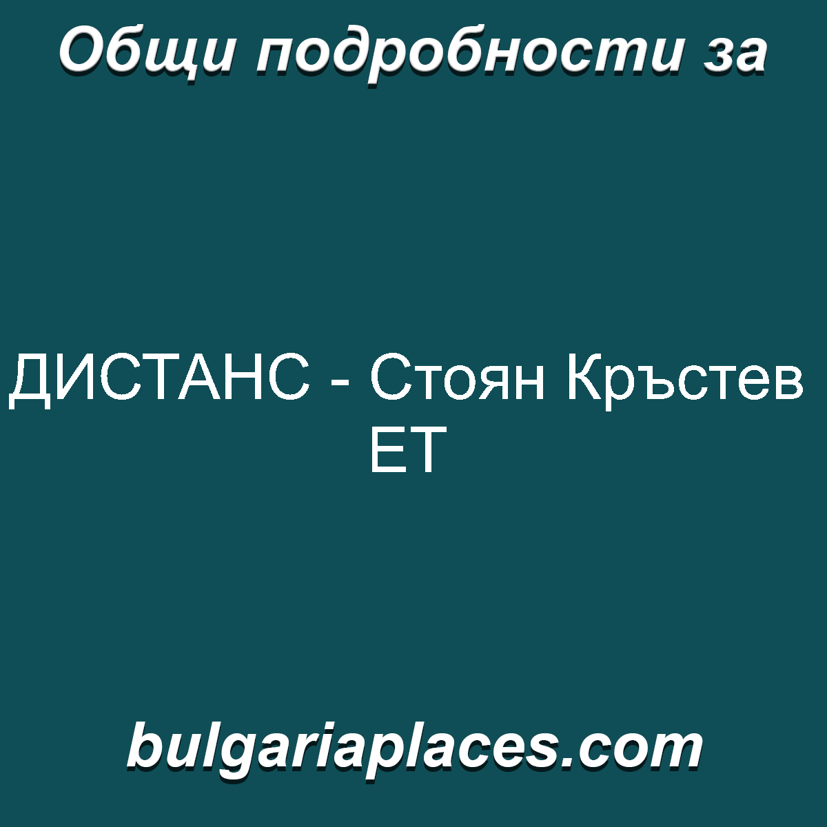 ДИСТАНС – Стоян Кръстев ЕТ