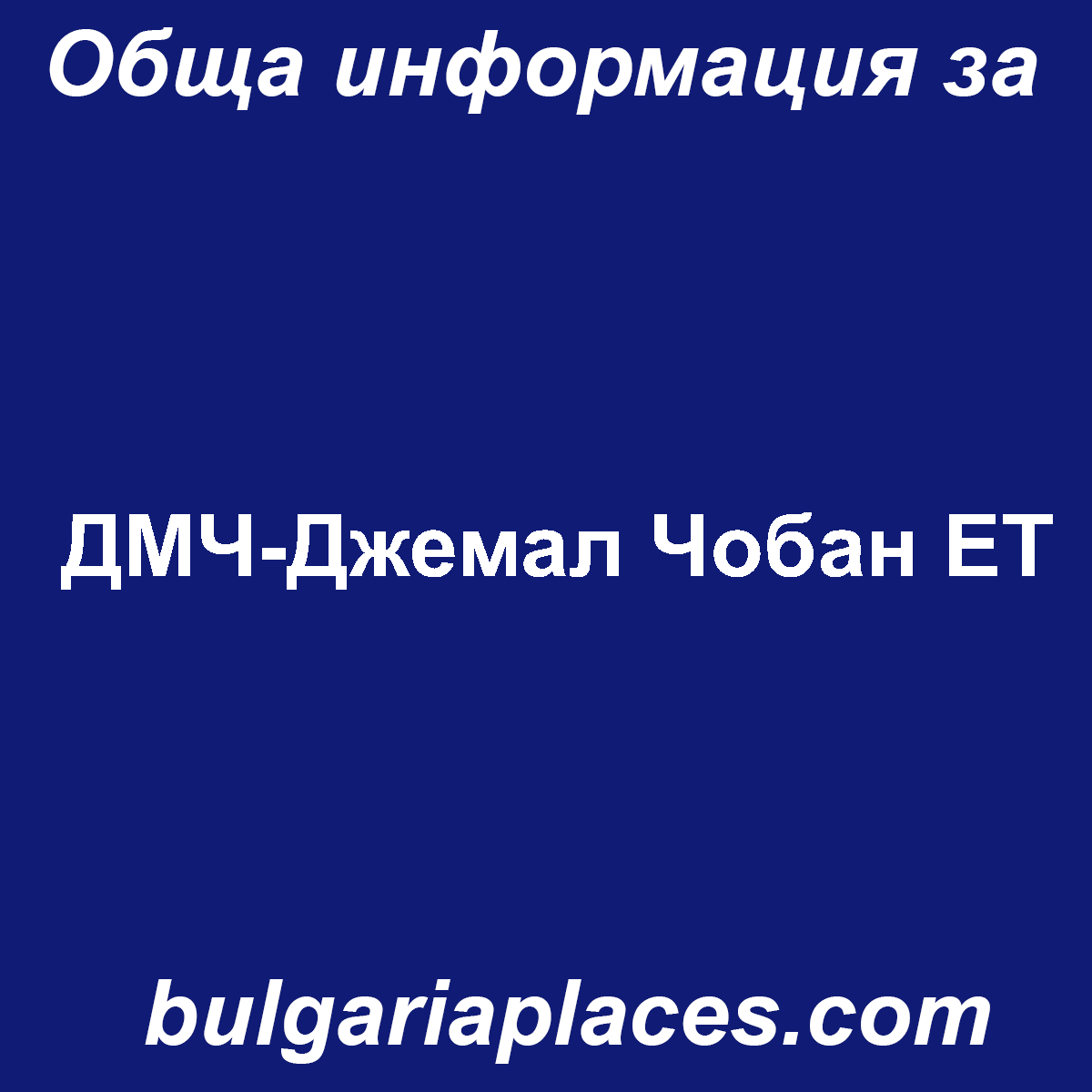 ДМЧ-Джемал Чобан ЕТ