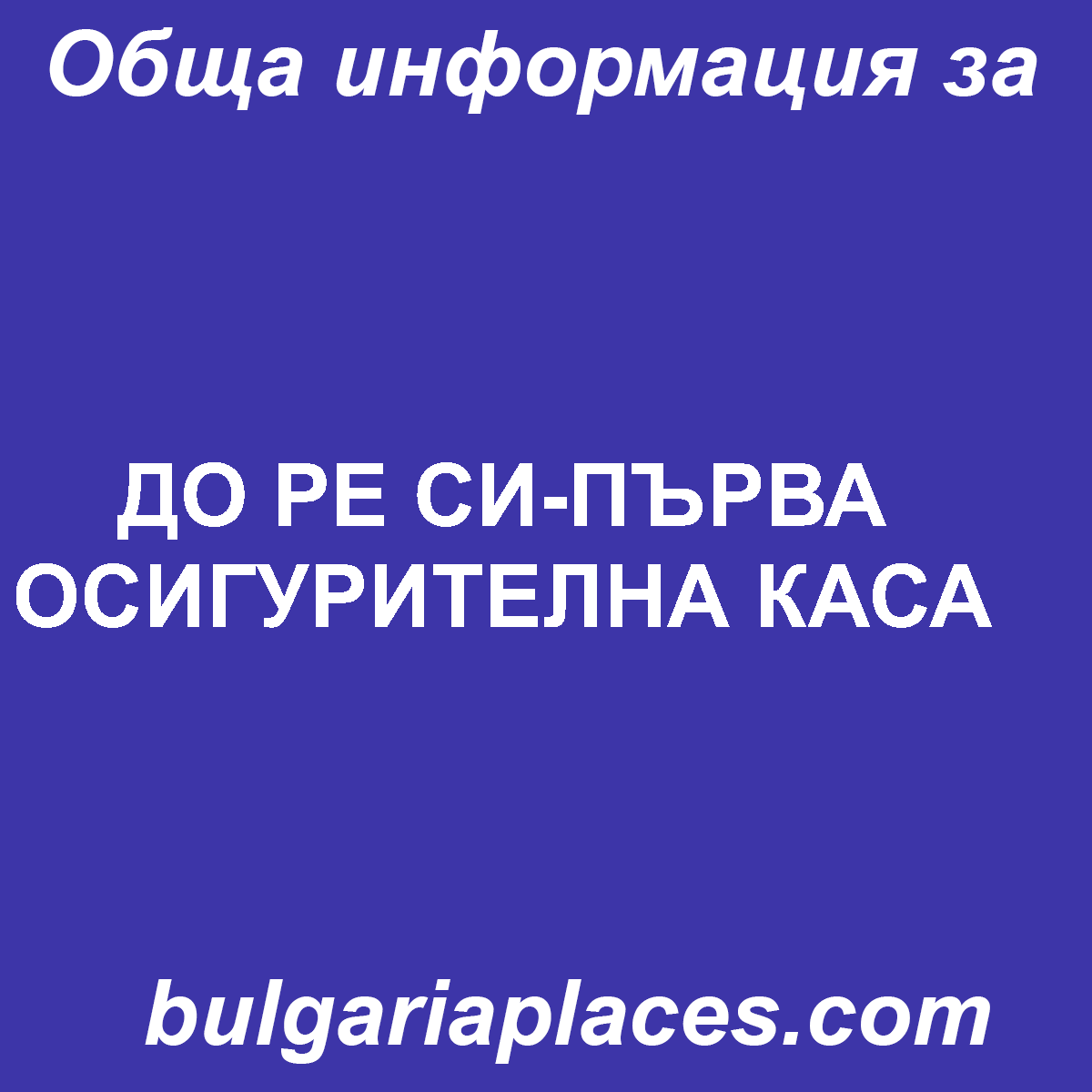 ДО РЕ СИ-ПЪРВА ОСИГУРИТЕЛНА КАСА