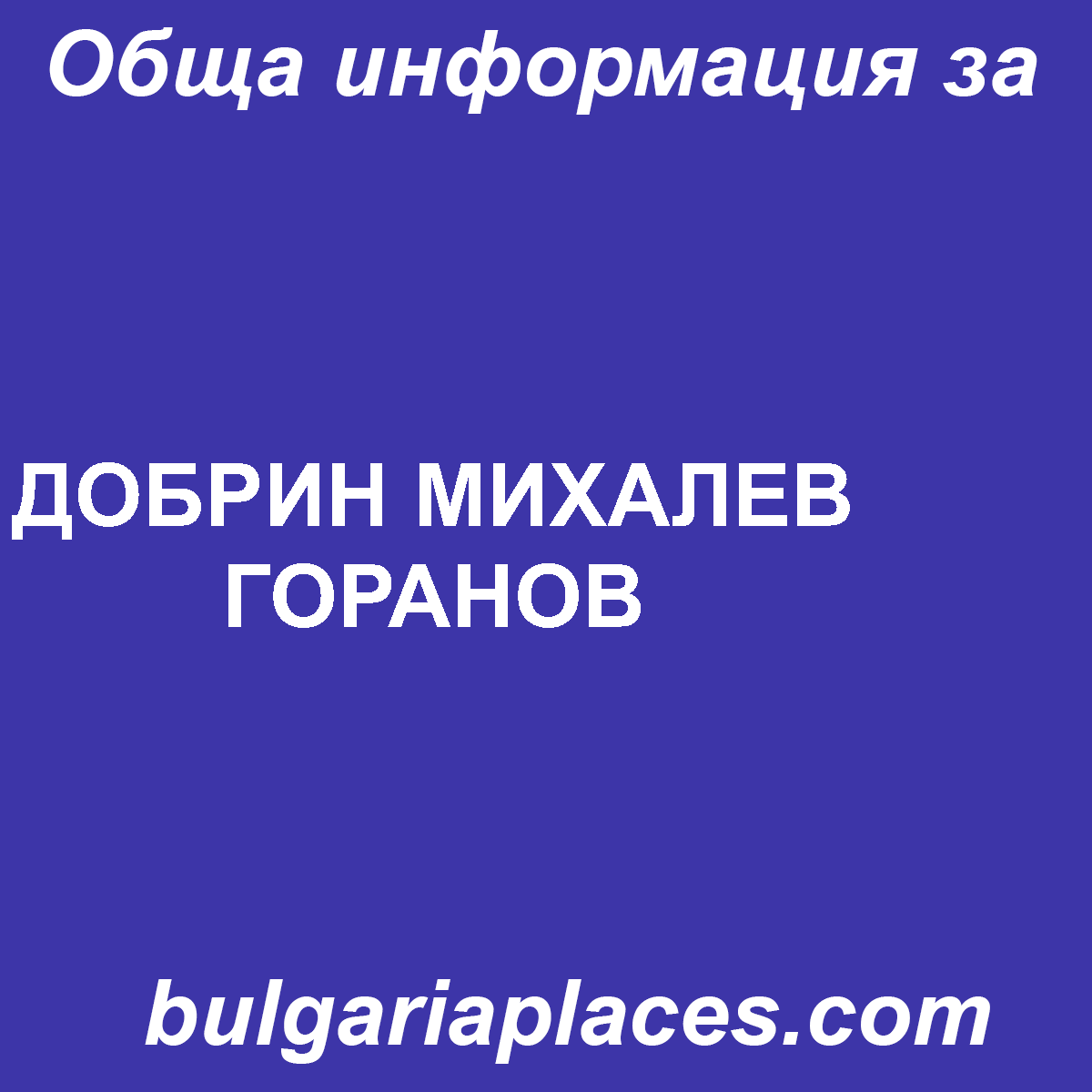 ДОБРИН МИХАЛЕВ ГОРАНОВ