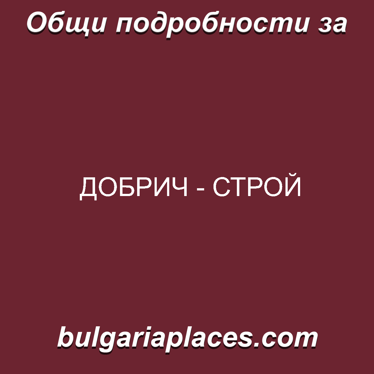 ДОБРИЧ – СТРОЙ