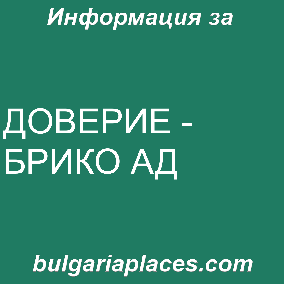 ДОВЕРИЕ – БРИКО АД