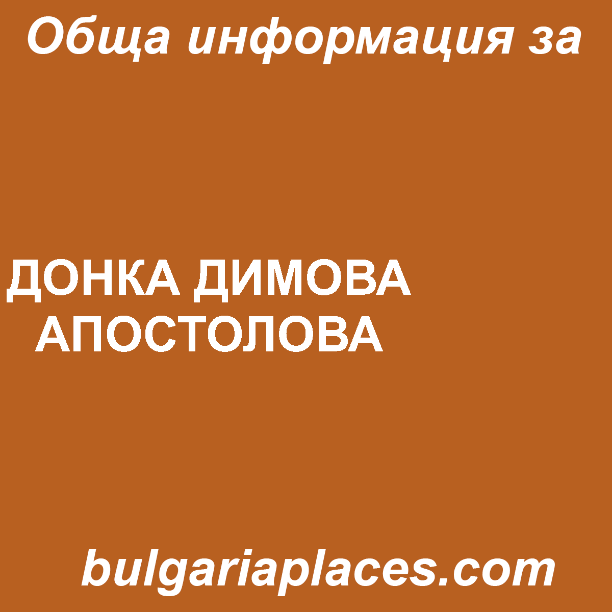 ДОНКА ДИМОВА АПОСТОЛОВА