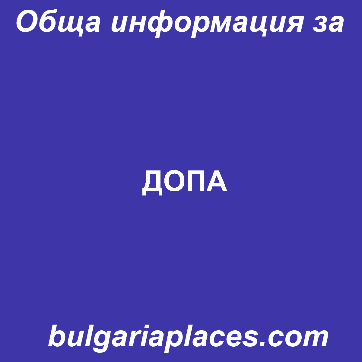 ДОПА
