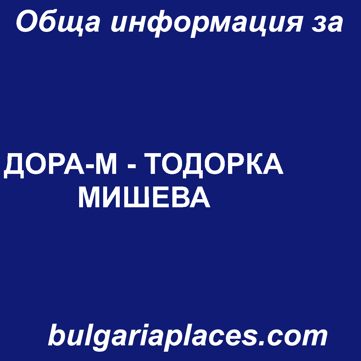 ДОРА-М – ТОДОРКА МИШЕВА