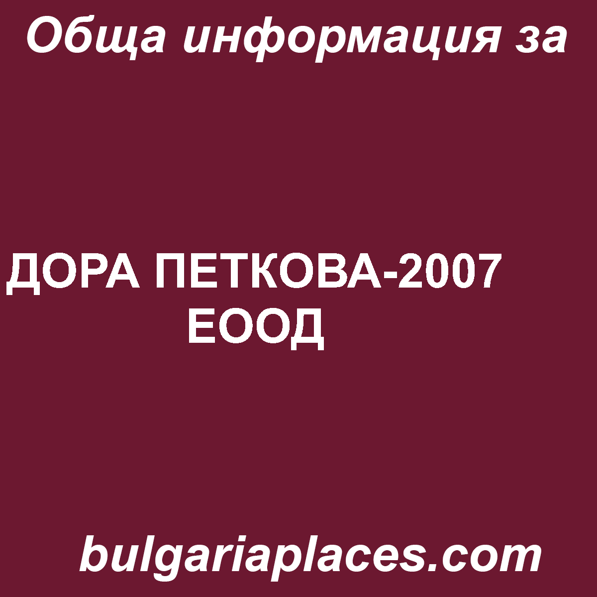 ДОРА ПЕТКОВА-2007 ЕООД