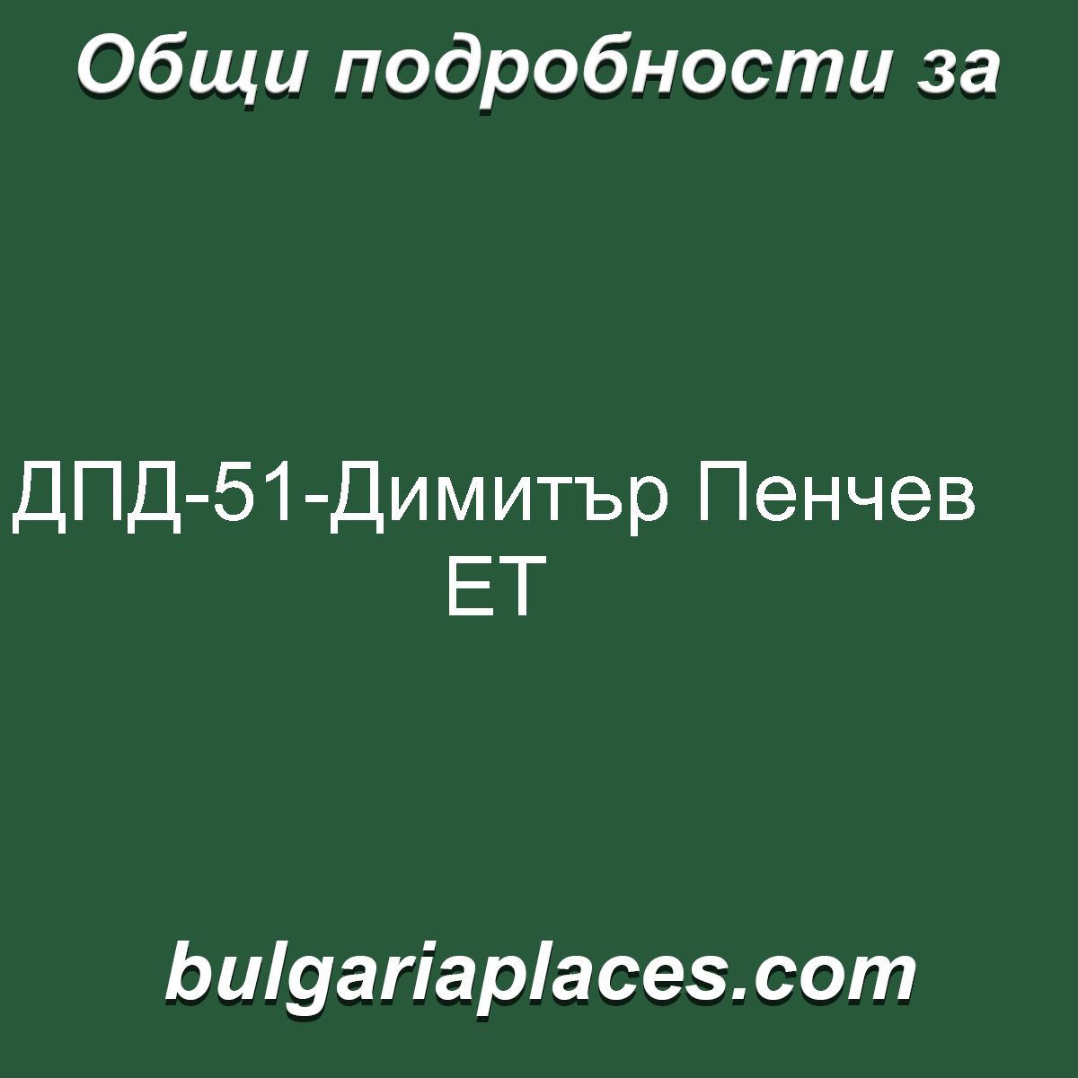 ДПД-51-Димитър Пенчев ЕТ