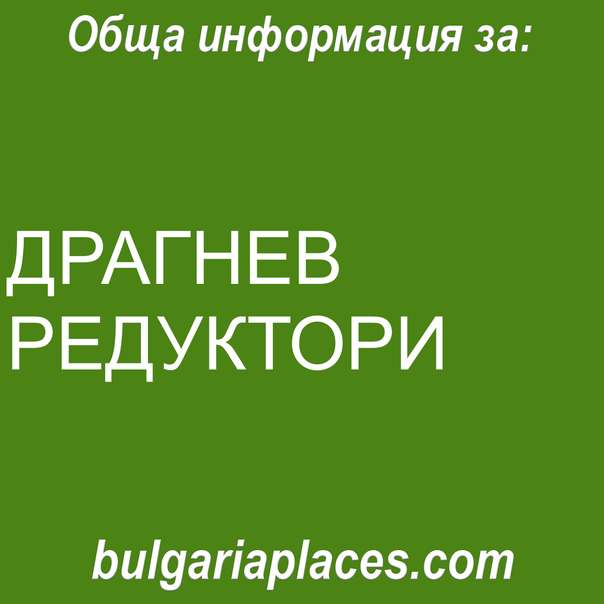 ДРАГНЕВ РЕДУКТОРИ