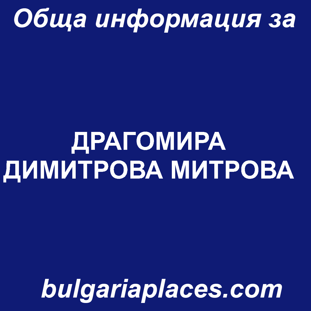 ДРАГОМИРА ДИМИТРОВА МИТРОВА
