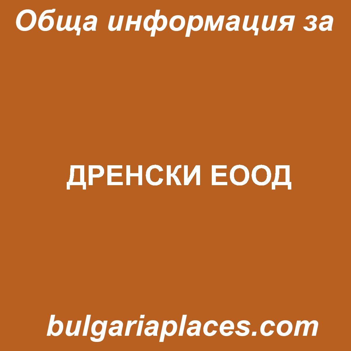 ДРЕНСКИ ЕООД