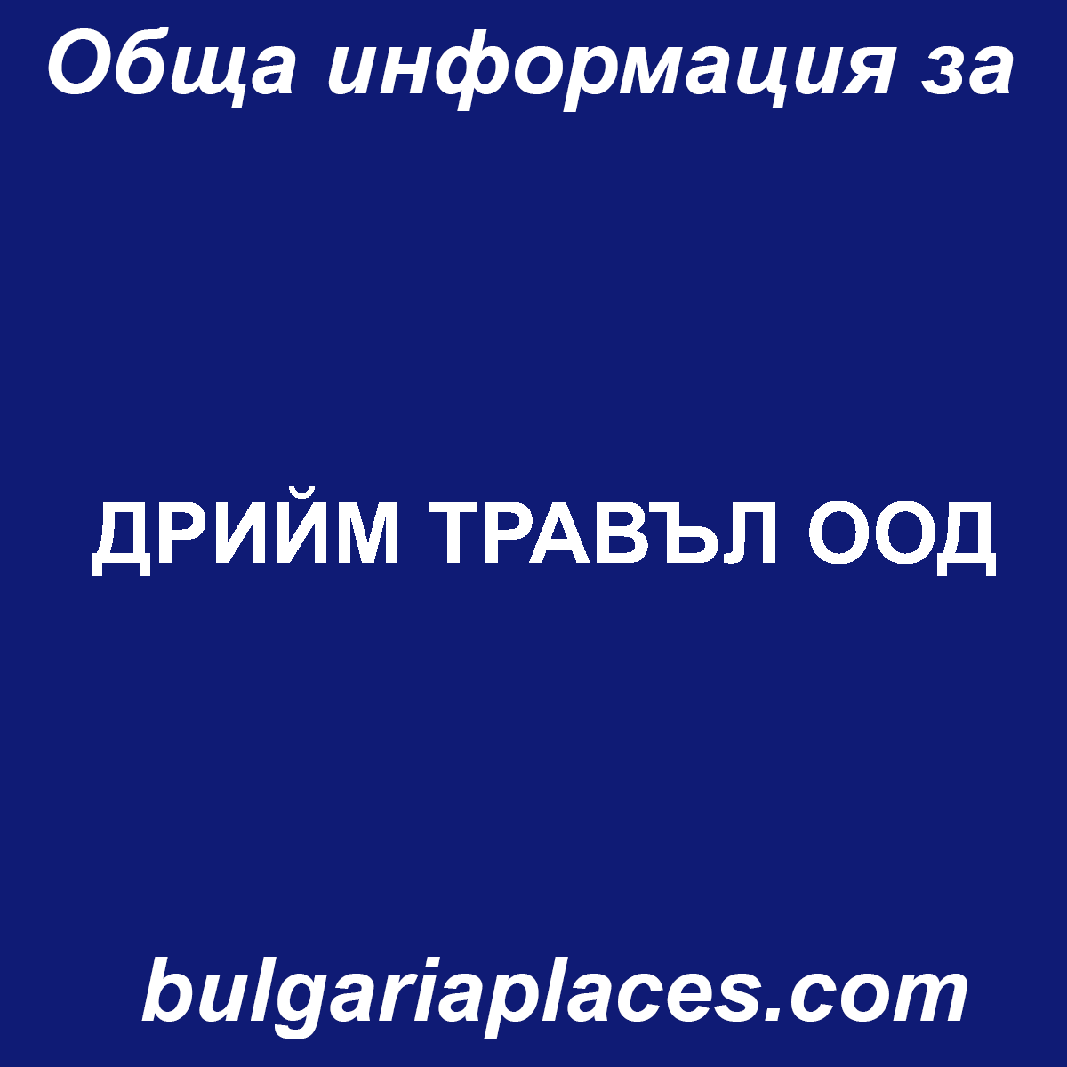 ДРИЙМ ТРАВЪЛ ООД