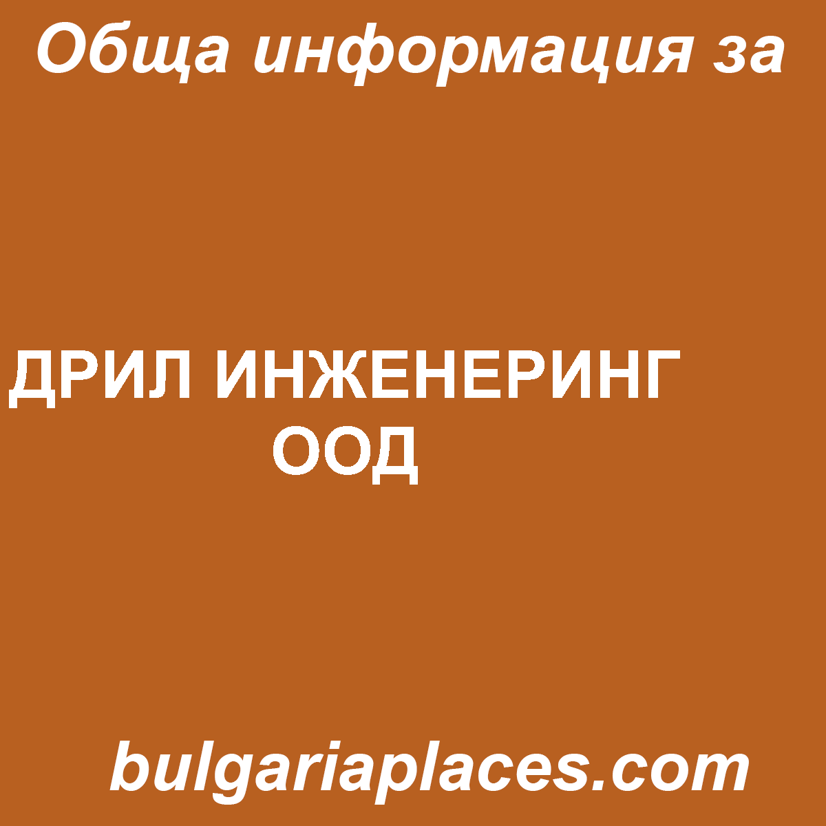 ДРИЛ ИНЖЕНЕРИНГ ООД