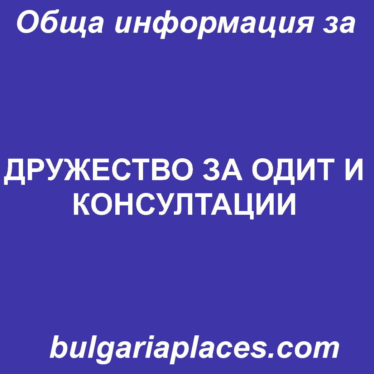 ДРУЖЕСТВО ЗА ОДИТ И КОНСУЛТАЦИИ