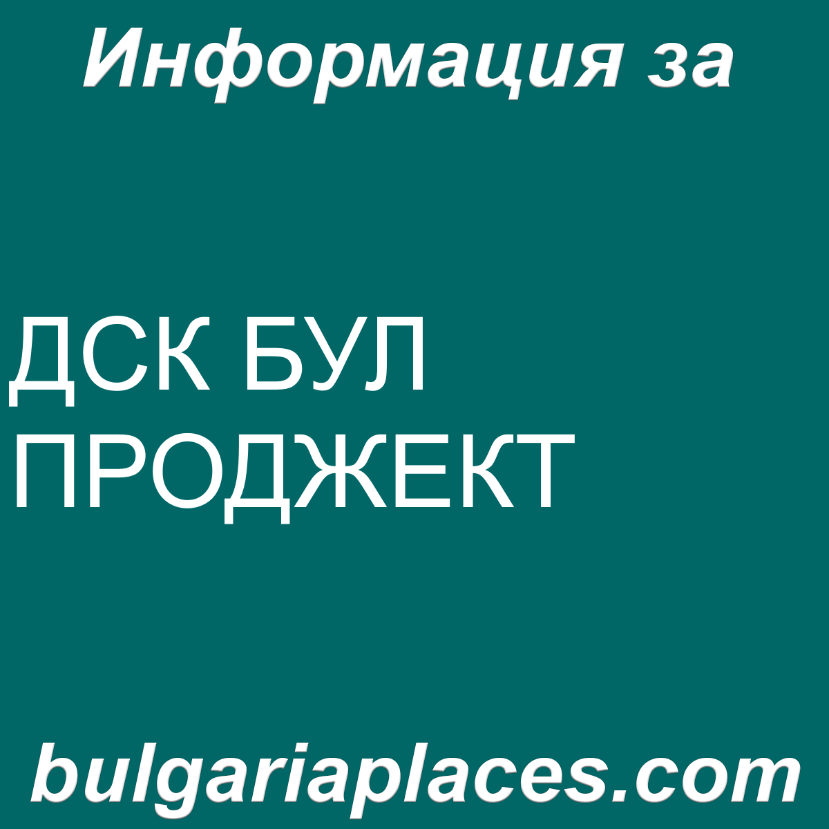 ДСК БУЛ ПРОДЖЕКТ