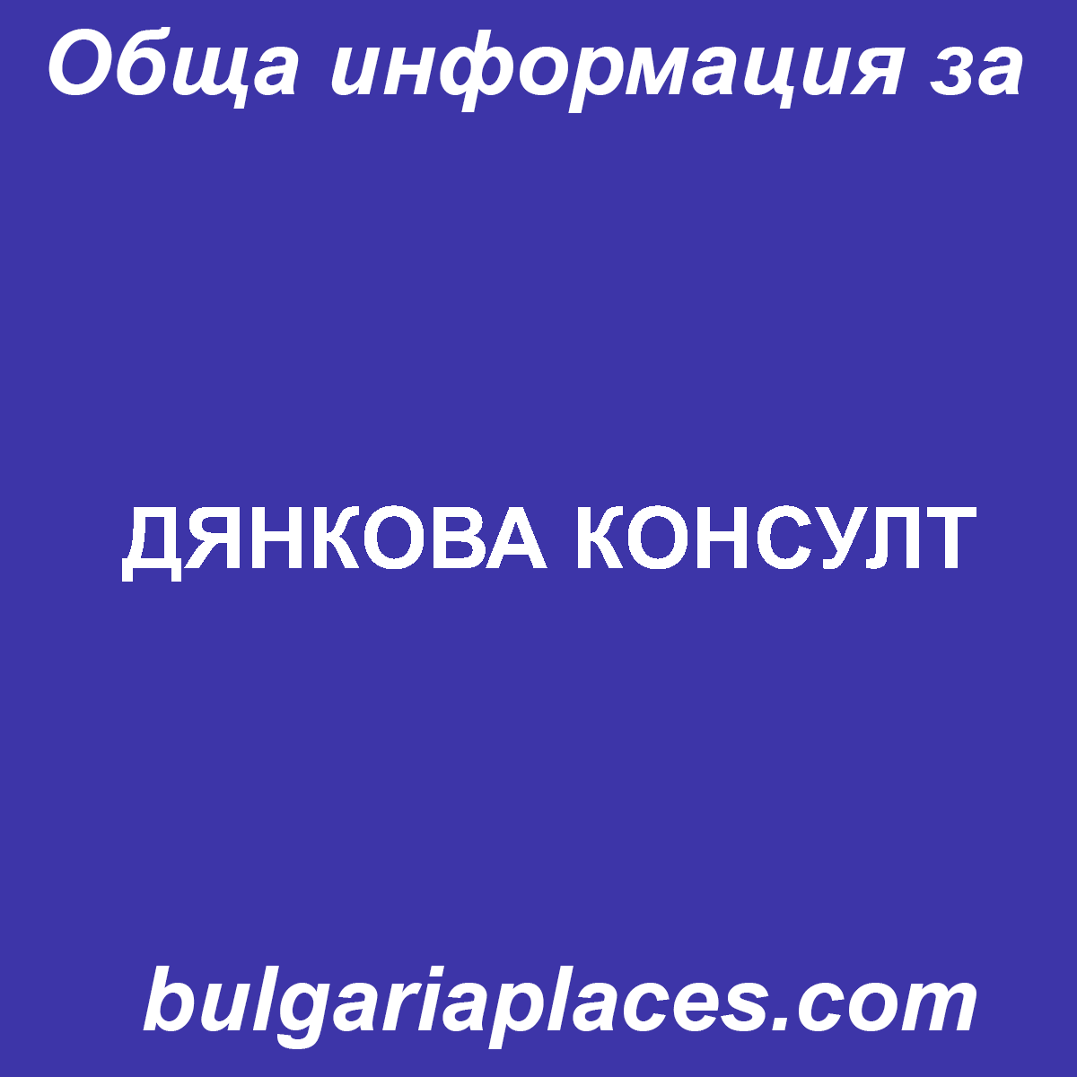 ДЯНКОВА КОНСУЛТ