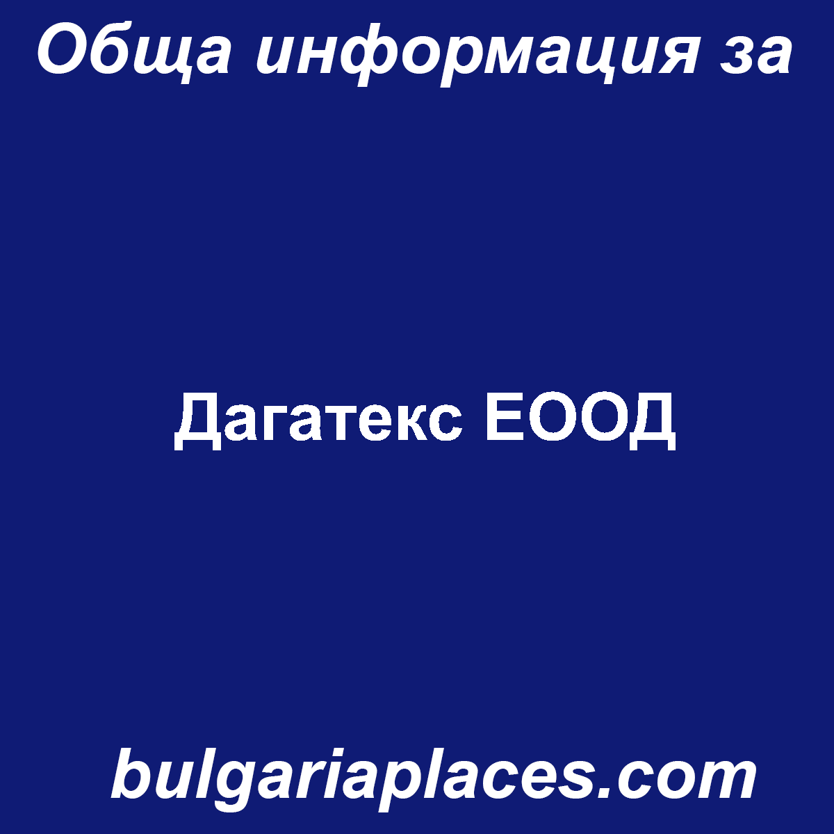 Дагатекс ЕООД