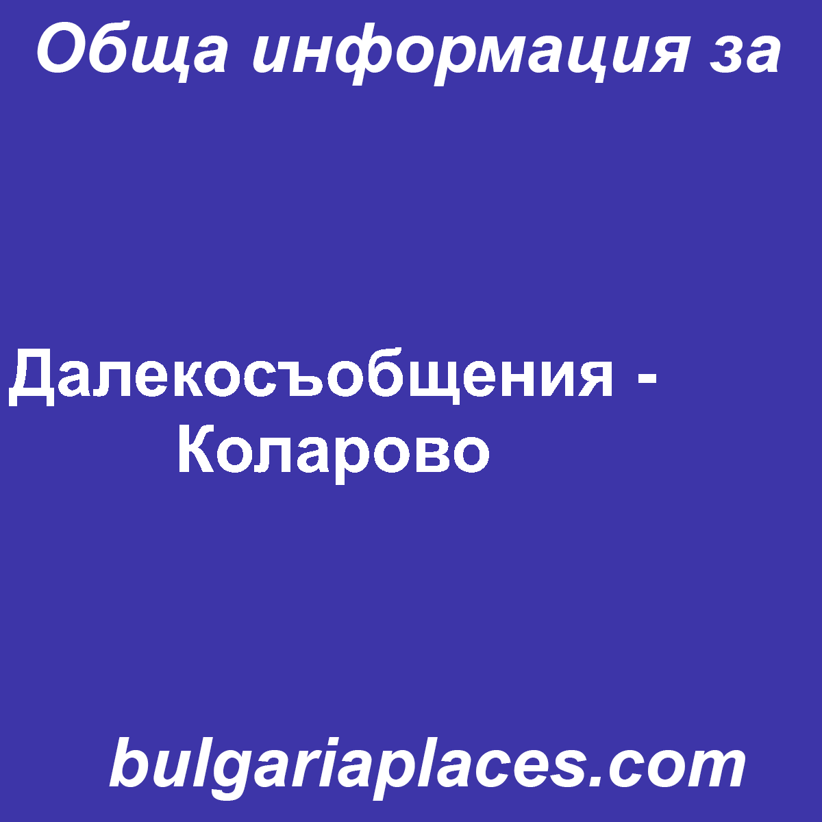 Далекосъобщения – Коларово