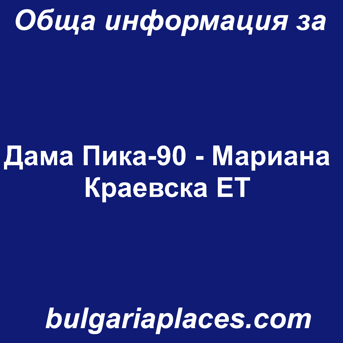 Дама Пика-90 – Мариана Краевска ЕТ