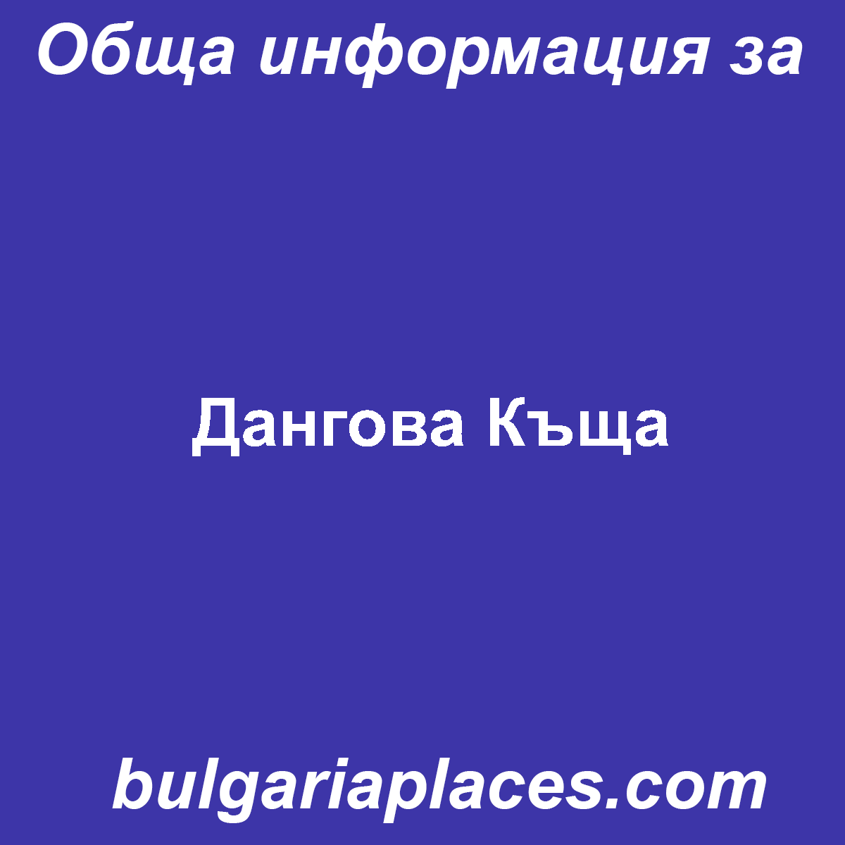 Дангова Къща