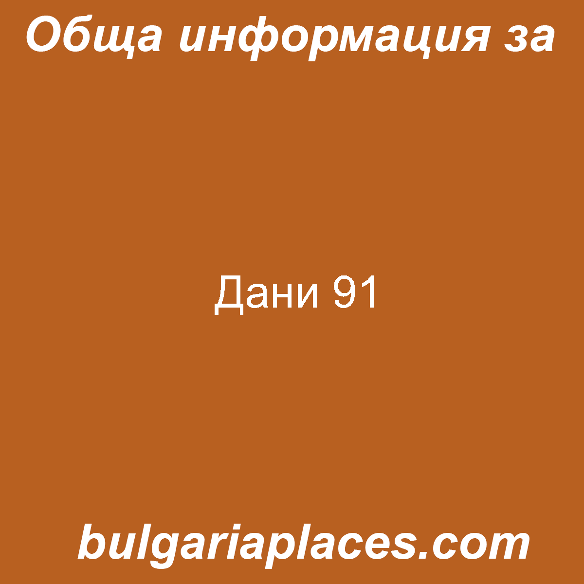 Дани 91