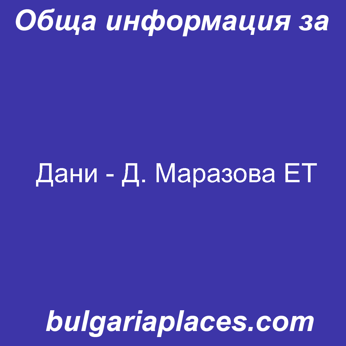 Дани – Д. Маразова ЕТ