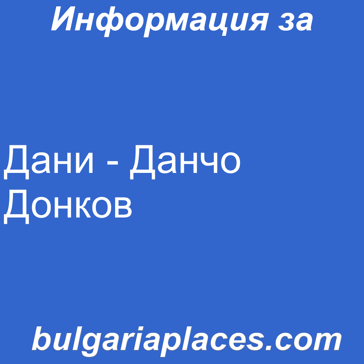 Дани – Данчо Донков