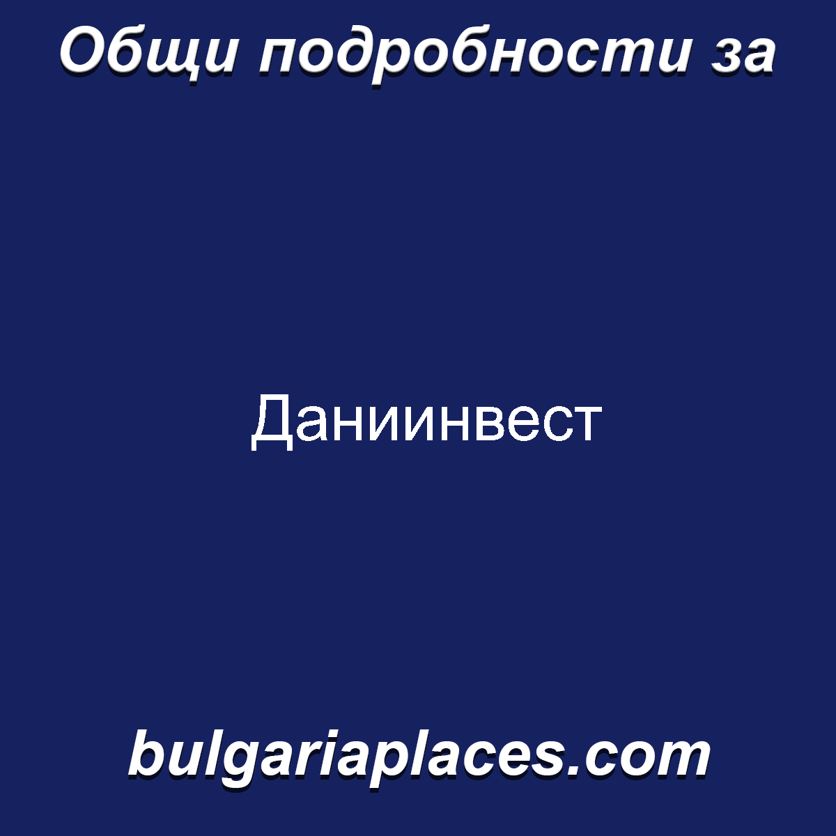 Даниинвест