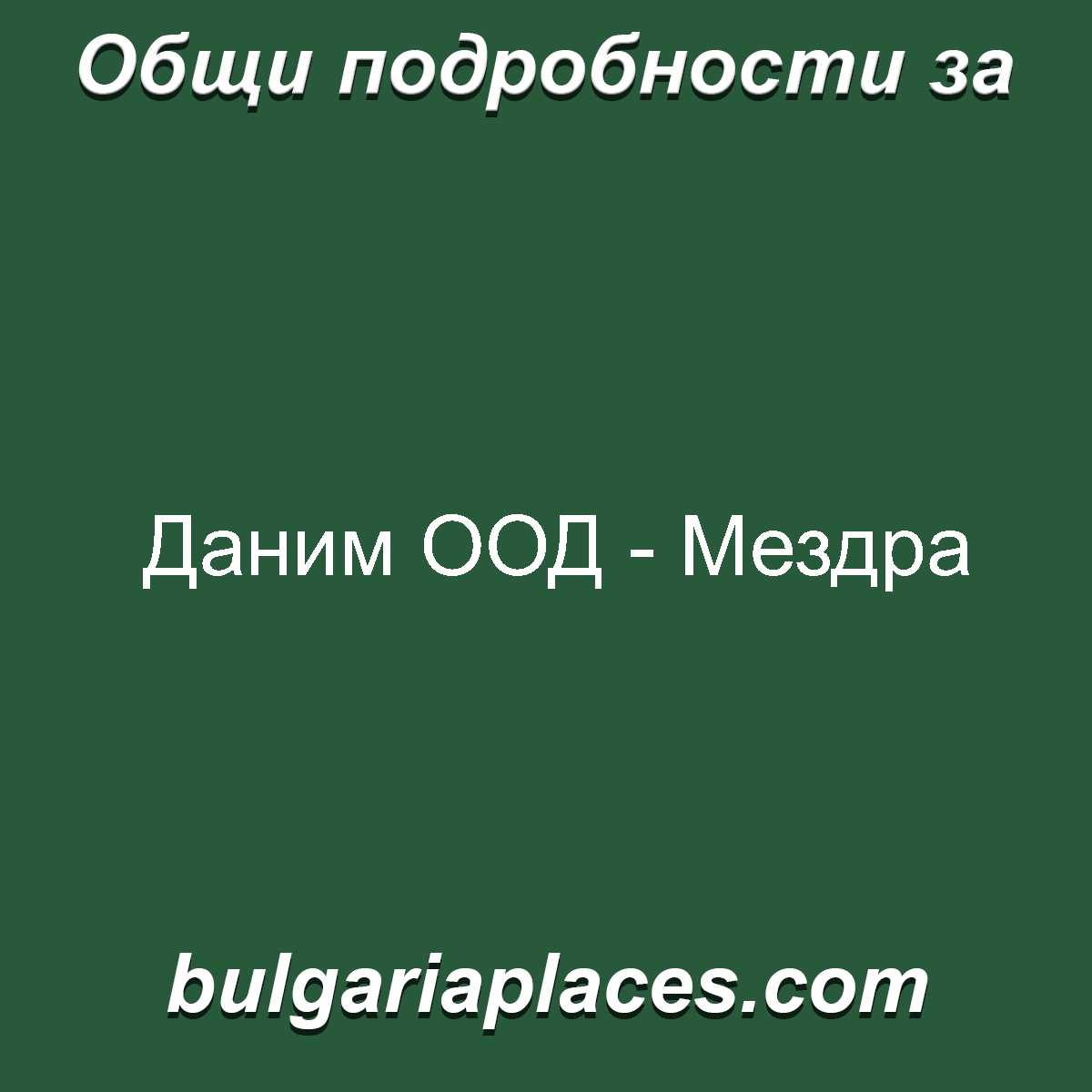 Даним ООД – Мездра