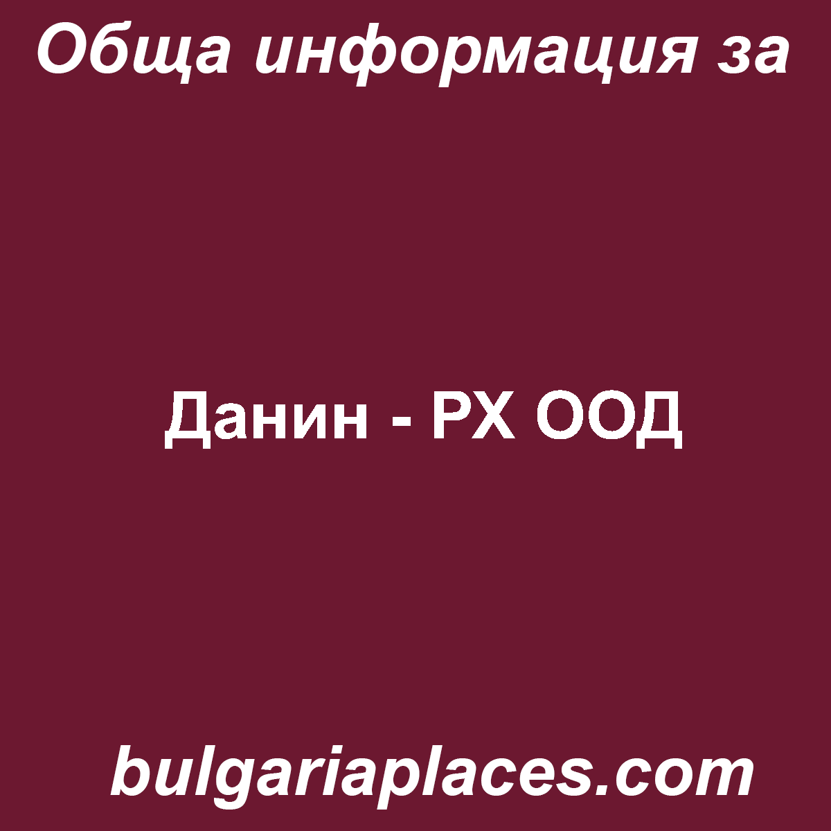 Данин – РХ ООД